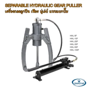ชุดเครื่องดูดลูกปืนไฮดรอลิคแบบแยกปั๊ม OMASTAR รุ่น HHL-5F ถึง HHL-100F สำหรับงานซ่อมบำรุงหนักที่ต้องการแรงดึงสูงถึง 100 ตัน