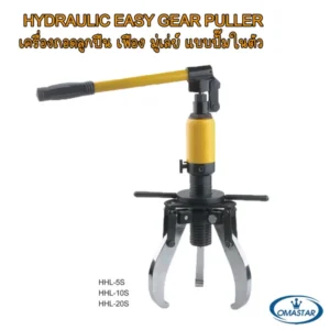 เครื่องถอดลูกปืนไฮดรอลิค OMASTAR รุ่น HHL-5s, HHL-10s, HHL-20s แบบปั๊มในตัวพร้อมด้ามจับถนัดมือ