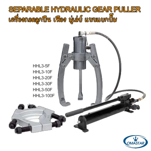 เหล็กดูด 3 ขาไฮดรอลิคแบบแยกปั๊ม OMASTAR รุ่น HHL3-5F ถึง HHL3-100F ครบชุดพร้อมจานดึงลูกปืนสำหรับงานซ่อมบำรุงหนัก