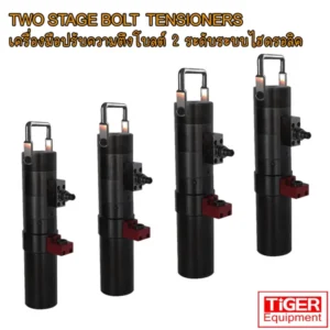 เครื่องดึงโบลท์ 2 ระดับ Tiger รุ่น HHLS-TT36 ถึง HHLS-TT48 ระบบ Multi-Stage สำหรับงานขันตึงโบลท์ที่ต้องการแรงดึงสูงในพื้นที่จำกัด