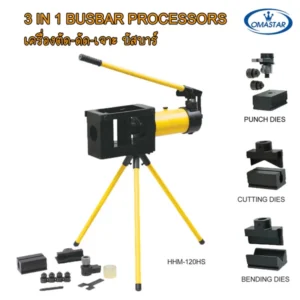 เครื่องจัดการบัสบาร์อเนกประสงค์ OMASTAR รุ่น HHM-120HS แบบ 3-in-1 สามารถตัด ดัด และเจาะรูบัสบาร์ได้ในเครื่องเดียว