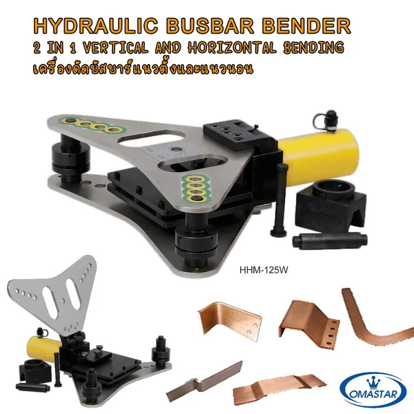 เครื่องตัดบัสบาร์ระบบไฮดรอลิค OMASTAR รุ่น CWC-150 และ CWC-200 สำหรับตัดแผ่นทองแดงและอลูมิเนียมให้มีผิวหน้าตัดเรียบสวย