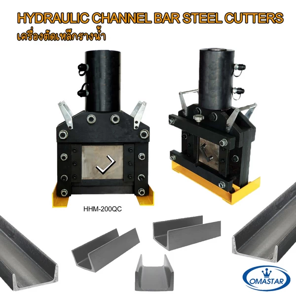 เครื่องตัดเหล็กรางน้ำระบบไฮดรอลิค OMASTAR รุ่น HHM-200QC สำหรับตัดเหล็กรางน้ำ (Channel Steel) ให้มีหน้าตัดคมชัดและแม่นยำ