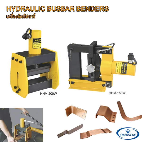 เครื่องดัดบัสบาร์ไฮดรอลิค OMASTAR รุ่น HHM-200W และ HHM-150W สำหรับดัดแผ่นทองแดงและอลูมิเนียมให้ได้องศาที่แม่นยำ