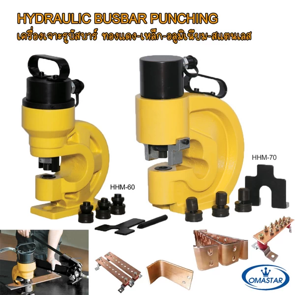 เครื่องเจาะรูบัสบาร์ระบบไฮดรอลิค OMASTAR รุ่น HHM-60 และ HHM-70 สำหรับเจาะแผ่นทองแดง เหล็ก และสแตนเลส