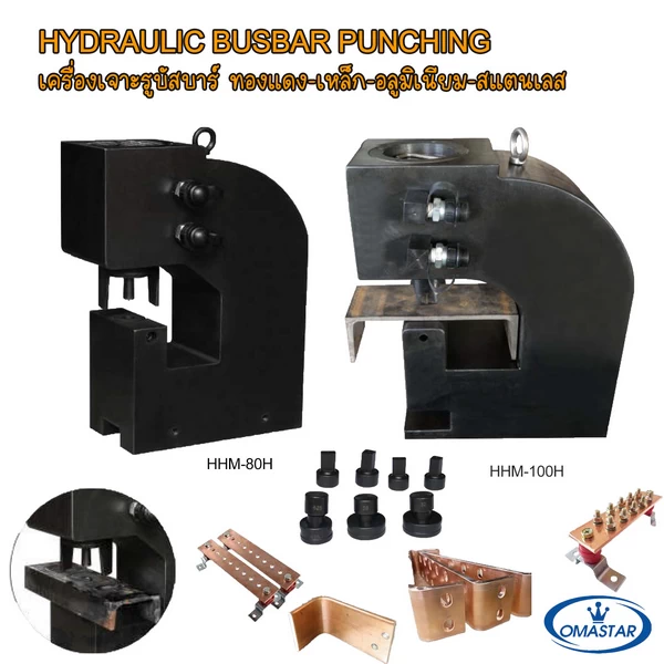 เครื่องเจาะรูไฮดรอลิคงานหนัก OMASTAR รุ่น HHM-80H และ HHM-100H สำหรับเจาะบัสบาร์ทองแดงและเหล็กฉาก