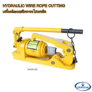 เครื่องตัดลวดสลิงไฮดรอลิค OMASTAR รุ่น HHOX-303 แรงอัด 8 ตัน สำหรับตัดสลิงเหล็กและสายเคเบิล
