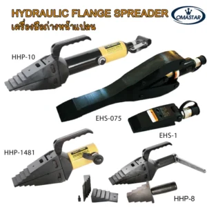 เครื่องถ่างหน้าแปลนไฮดรอลิค OMASTAR รุ่น HHP-10, EHS-1, EHS-075 สำหรับงานแยกหน้าแปลนท่อในงานซ่อมบำรุงอุตสาหกรรม