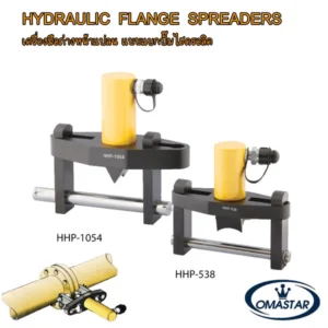 เครื่องถ่างหน้าแปลนไฮดรอลิค OMASTAR รุ่น HHP-538 และ HHP-1054 ระบบ Zero-Gap สำหรับแยกหน้าแปลนท่อโดยไม่ทำให้ผิวสัมผัสเสียหาย