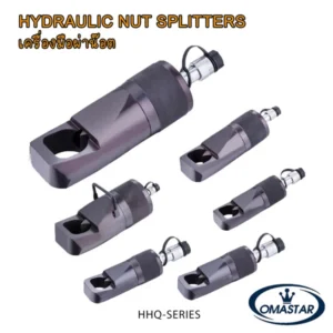 เครื่องผ่าหัวน็อตไฮดรอลิค OMASTAR รุ่น HHQ Series สำหรับตัดหัวน็อตตายพิกัด M6-M48 โดยไม่ทำลายเกลียวสลัก