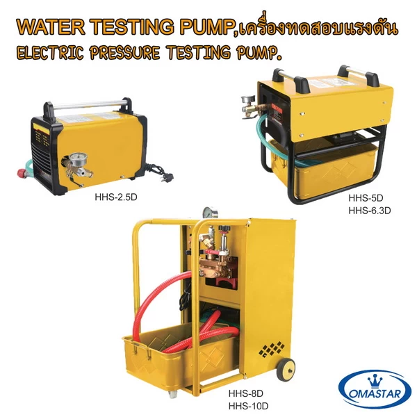 ปั๊มเทสแรงดันไฟฟ้า OMASTAR รุ่น HHS-D Series ระบบ Two-Stage สำหรับทดสอบการรั่วซึมในระบบท่อขนาดใหญ่