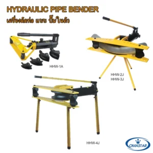 เครื่องดัดท่อไฮดรอลิค OMASTAR รุ่น HHW-1A ถึง 4J แบบมือโยกพร้อมปั๊มในตัว สำหรับดัดท่อเหล็กและท่อประปา