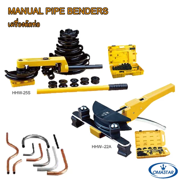 เครื่องดัดท่อแมนนวล OMASTAR รุ่น HHW-25S และ HHW-22A สำหรับดัดท่อสแตนเลส ท่อทองแดง และท่อบาง