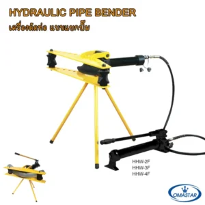 เครื่องดัดท่อไฮดรอลิคแบบแยกปั๊ม OMASTAR รุ่น HHW-2F, 3F, 4F พร้อมขาตั้ง 3 ขาและชุดดัดท่อมาตรฐาน
