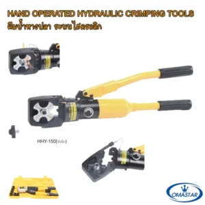 คีมย้ำหางปลาแบบจิกระบบไฮดรอลิค OMASTAR รุ่น HHY-150 สำหรับสายไฟขนาด 14-150 ตร.มม. พร้อมกระเป๋าจัดเก็บอุปกรณ์