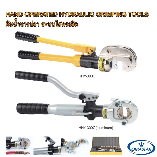 คีมย้ำหางปลาไฮดรอลิค OMASTAR รุ่น HHY-300C (หัว C-Head) และ HHY-300G (หัวอลูมิเนียม) พร้อมตัวอย่างการใช้งานย้ำสายไฟ