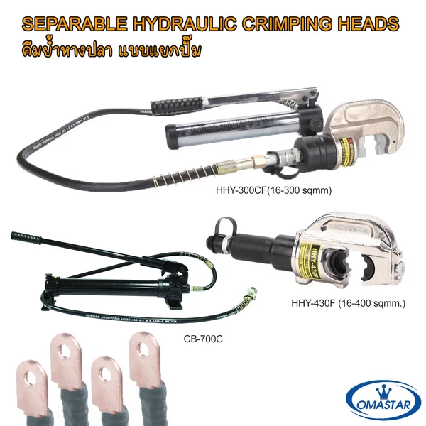 หัวย้ำหางปลาไฮดรอลิคแบบแยกปั๊ม OMASTAR รุ่น HHY-300CF และ HHY-430F พร้อมปั๊มมือโยก CB-700C สำหรับงานย้ำสายไฟขนาดใหญ่