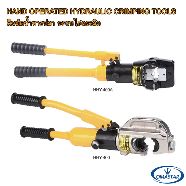 คีมย้ำหางปลาไฮดรอลิคมาตรฐาน OMASTAR รุ่น HHY-400A และ HHY-400 โครงสร้างแข็งแรงทนทาน สำหรับงานระบบไฟฟ้ากำลัง