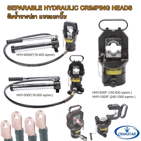 หัวย้ำหางปลาไฮดรอลิคงานหนัก OMASTAR รุ่น HHY-630F และ HHY-1000F รองรับสายไฟขนาดใหญ่สูงสุด 1000 ตร.มม.