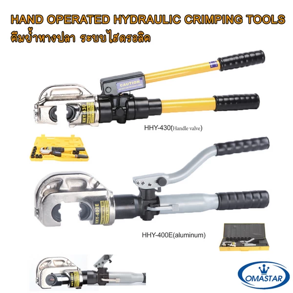 คีมย้ำหางปลาไฮดรอลิค OMASTAR รุ่น HHY-430 แบบมีวาล์วควบคุมที่ด้ามจับ และรุ่น HHY-400E (Aluminum) น้ำหนักเบา