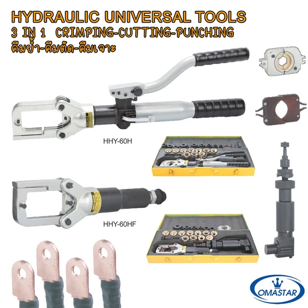 ชุดเครื่องมือไฮดรอลิคอเนกประสงค์ 3-in-1 OMASTAR รุ่น HHY-60H และ HHY-60HF สำหรับย้ำหางปลา ตัดสายไฟ และเจาะรู