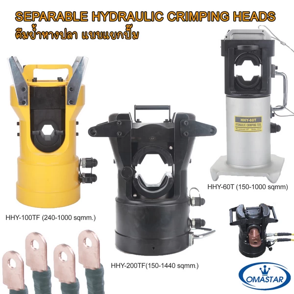 หัวย้ำหางปลาไฮดรอลิคแรงอัดสูง 100-200 ตัน OMASTAR รุ่น HHY-60T, HHY-100TF และ HHY-200TF สำหรับสายไฟขนาดใหญ่พิเศษ