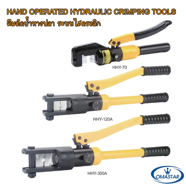 คีมย้ำหางปลาไฮดรอลิคระบบมือโยก OMASTAR รุ่น HHY-70A, HHY-120A และ HHY-300A สำหรับงานย้ำขั้วสายไฟ