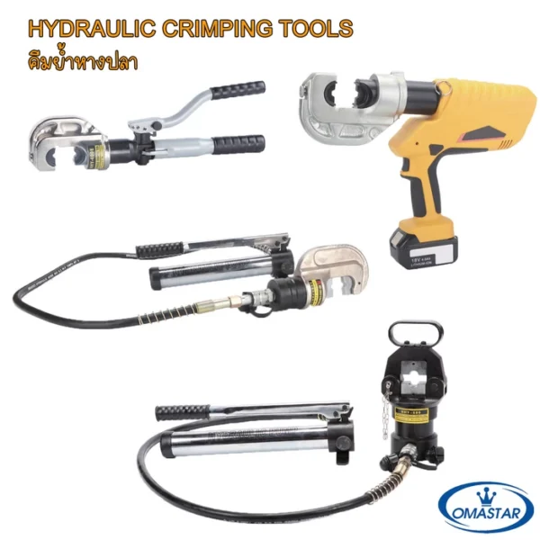 คีมย้ำหางปลาไฮดรอลิค OMASTAR รุ่น HHY Series และรุ่นใช้แบตเตอรี่ สำหรับย้ำขั้วสายไฟแรงดันสูง