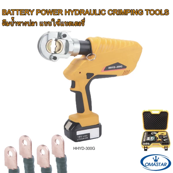 คีมย้ำหางปลาไร้สายระบบไฮดรอลิค OMASTAR รุ่น HHYD-300G แรงย้ำสูง มาพร้อมชุดดายและกล่องเก็บอุปกรณ์