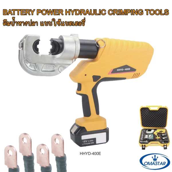 คีมย้ำหางปลาไฮดรอลิคไร้สาย OMASTAR รุ่น HHYD-400E กำลังอัดสูง พร้อมแบตเตอรี่และชุดดายครบชุด