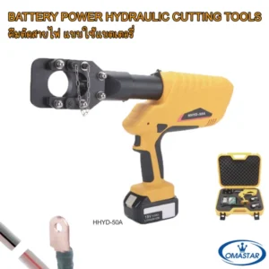 คีมตัดสายเคเบิลไร้สายระบบไฮดรอลิค OMASTAR รุ่น HHYD-50A แรงอัด 8.5 ตัน พร้อมแบตเตอรี่และกล่องเก็บอุปกรณ์