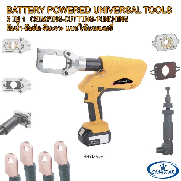 เครื่องมือไฮดรอลิคไร้สายอเนกประสงค์ 3-in-1 OMASTAR รุ่น HHYD-60H สำหรับย้ำ ตัด และเจาะรู ในเครื่องเดียว