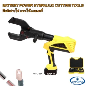คีมตัดสายไฟไร้สายระบบไฮดรอลิค OMASTAR รุ่น HHYD-85K สำหรับตัดสายเคเบิลขนาดใหญ่ พร้อมแบตเตอรี่และชุดอุปกรณ์