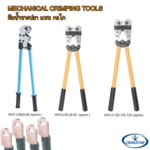 คีมย้ำหางปลาแบบกลไก OMASTAR รุ่น HHYJ-80, HHYJ-50 และ HHYJ-120 สำหรับย้ำสายไฟขนาดตั้งแต่ 6 ถึง 120 ตร.มม.
