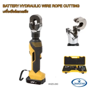 เครื่องตัดลวดสลิงไร้สายระบบไฮดรอลิค OMASTAR รุ่น HHZD-25D สำหรับตัดสลิงหนา พร้อมแบตเตอรี่และชุดอุปกรณ์
