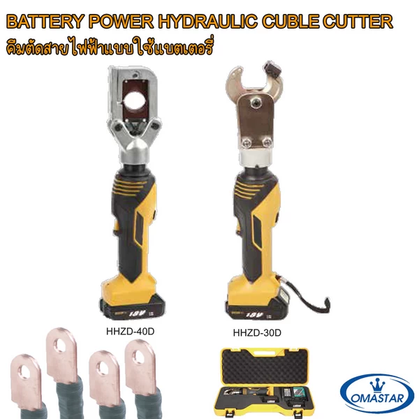 คีมตัดสายไฟไร้สายระบบไฮดรอลิค OMASTAR รุ่น HHZD-40D และ HHZD-30D ดีไซน์ทรงด้ามจับยาว ใช้งานสะดวกในที่แคบ