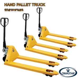 รถลากพาเลท OMASTAR รุ่น HPT Series โครงสร้างเหล็กหนาพิเศษและชุดไฮดรอลิกมาตรฐานเยอรมัน พิกัด 2.5-3 ตัน