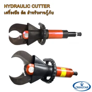 เครื่องตัดและถ่างกู้ภัยไฮดรอลิค OMASTAR รุ่น HS.DB.C380 กำลังอัด 56 ตัน สำหรับงานกู้ชีพกู้ภัย
