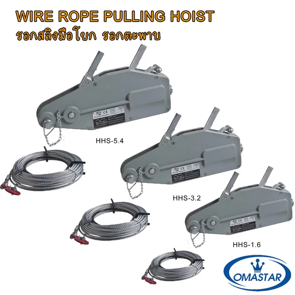 รอกสลิงมือโยก OMASTAR รุ่น HHS Series (รอกตะพาบ) พิกัด 1.6 - 5.4 ตัน สำหรับงานดึง ลาก และยกในงานก่อสร้างและอุตสาหกรรม