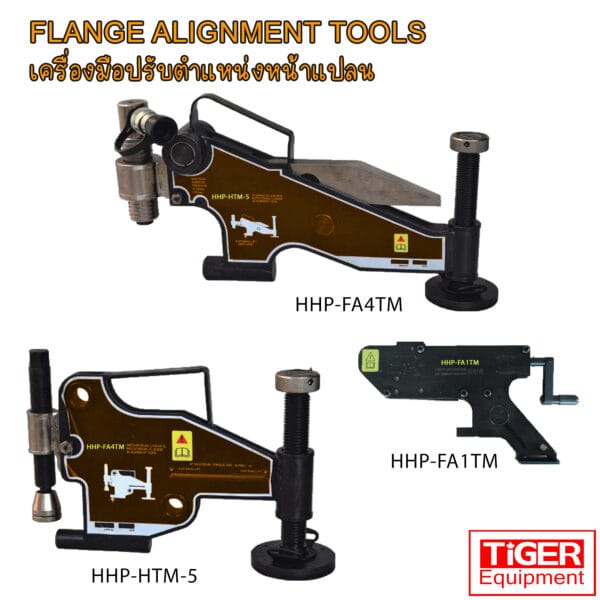 เครื่องมือจัดแนวหน้าแปลน OMASTAR (Tiger Equipment) รุ่น HHP-FA และ HHP-HTM สำหรับจัดตำแหน่งรูน็อตหน้าแปลนให้ตรงกัน