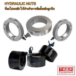 ชุด Bolt Tensioners และ Hydraulic Nuts แบรนด์ TIGER ระบบดึงยืดโบลท์และติดตั้งตลับลูกปืนแรงดันสูง