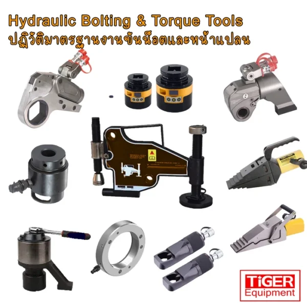 เครื่องมือขันน็อตไฮดรอลิก Bolting Tools TIGER และ OMASTAR