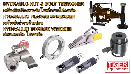 ประแจปอนด์ไฮดรอลิก TIGER และอุปกรณ์ Bolting OMASTAR สำหรับงานหน้าแปลนโรงกลั่นและโรงไฟฟ้า ความแม่นยำ ±3%