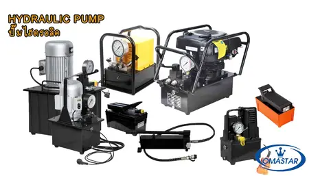 จำหน่ายปั๊มไฮดรอลิกแรงดันสูง OMASTAR ครบทุกรุ่น ทั้งระบบไฟฟ้า มือโยก และปั๊มลมเท้าเหยียบ แรงดันสูงสุด 2800 Bar
