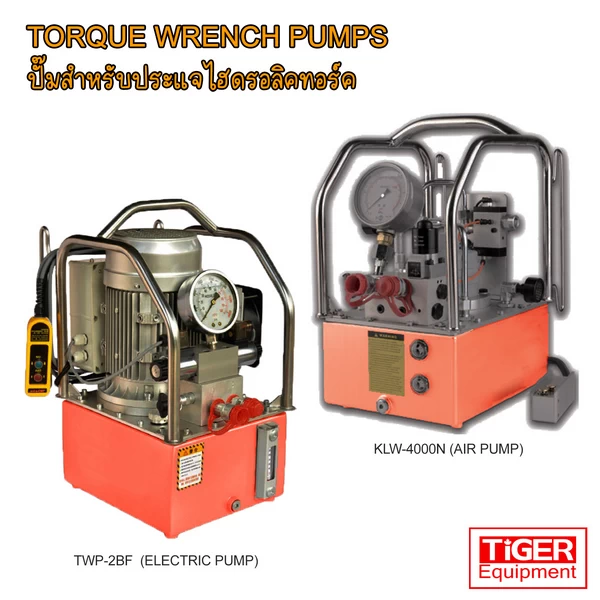 ปั๊มไฮดรอลิกสำหรับประแจทอร์ค OMASTAR รุ่น TWP-2BF (ไฟฟ้า) และ KLW-4000N (ลม) ระบบ 3-Stage Flow แรงดัน 700 Bar