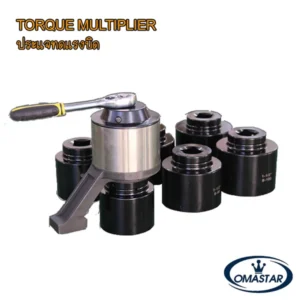 เครื่องเพิ่มแรงบิดแบบมือหมุน OMASTAR รุ่น MPW Series สำหรับงานขันน็อตที่ต้องการแรงบิดสูงโดยใช้แรงน้อย