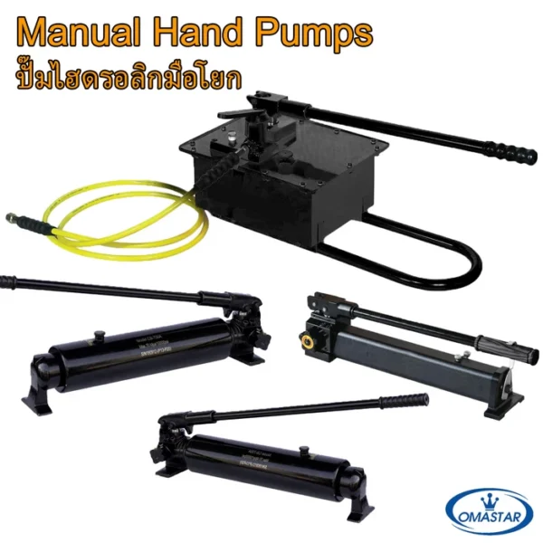 ปั๊มไฮดรอลิคมือโยก Tiger และ Omastar แบบ Two-Stage Pumping ทนทาน แม่นยำ สำหรับงานอุตสาหกรรม