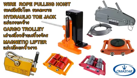 อุปกรณ์เคลื่อนย้ายเครื่องจักร OMASTAR: เต่าลากล้อ PU, แม่แรงยกข้าง 700 Bar, แม่เหล็กยกชิ้นงาน และรอกสลิงมือโยก