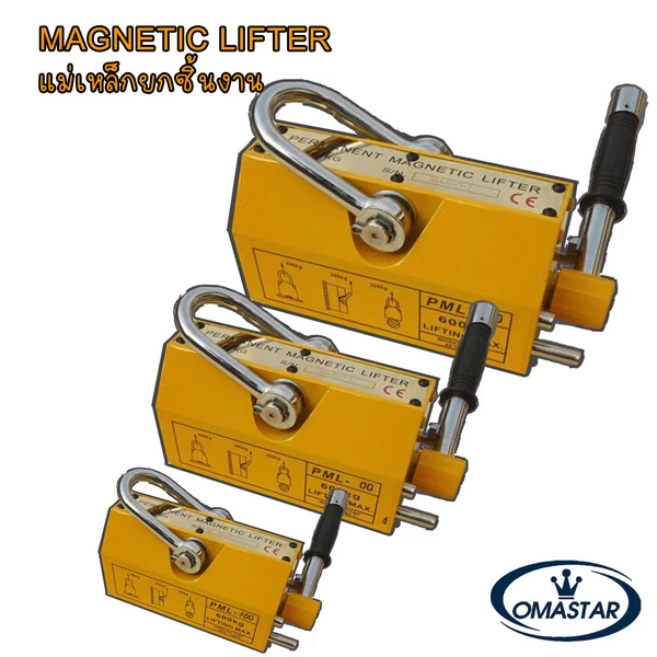 แม่เหล็กยกเหล็กถาวร OMASTAR รุ่น PML Series ระบบ Permanent Magnetic พิกัด 100-3000 kg สำหรับยกแผ่นเหล็กและเหล็กเพลา