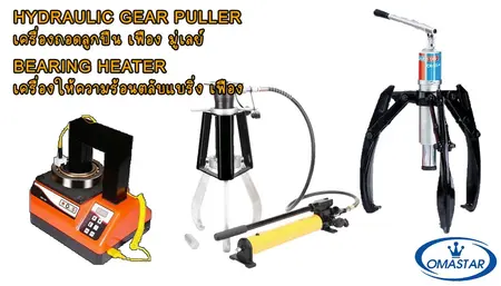 เครื่องมือถอดใส่ลูกปืน OMASTAR: เครื่องฮีตแบริ่งดิจิตอลและเครื่องดูดลูกปืนไฮดรอลิก 3 ขา ลดความเสียหายชิ้นงาน 100%